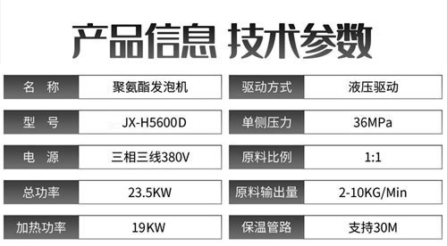 JX-H5600D液壓聚氨酯發(fā)泡機參數(shù)