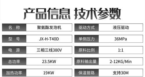 JX-H-T40D液壓聚氨酯發(fā)泡機(jī)參數(shù)